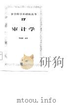 审计学   1985  PDF电子版封面  4214·1041  管锦康编著 