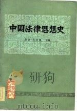 中国法律思想史（1983 PDF版）