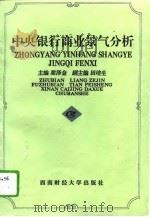 中央银行商业景气分析   1995  PDF电子版封面  7810179810  梁泽金主编 