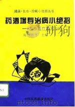 药酒增寿治病小绝招  古今酒疗妙方980（1994 PDF版）