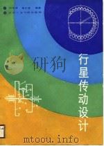 行星传动设计   1988  PDF电子版封面  7810130188  刘学厚，黎巨泉编著 