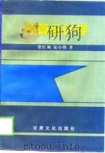 预算会计学   1998  PDF电子版封面  7806084177  梁红梅，宋小明著 