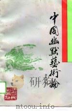 中国幽默艺术论   1989  PDF电子版封面  7213004346  薛宝琨著 