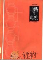 电路与电机  电工学及电子学  1   1986  PDF电子版封面    沈世锐编 