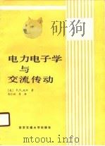 电力电子学与交通传动   1990  PDF电子版封面  7560502989  （美）鲍斯编；朱仁初译 