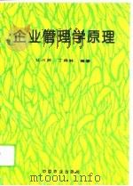 企业管理学原理   1995  PDF电子版封面  7109039501  江占民，丁森林编著 