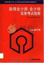 助理会计师、会计师实务考试指南  企业会计类   1993  PDF电子版封面  7115050384  中国人民大学会计系编 