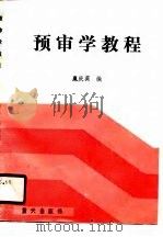 预审学教程   1989  PDF电子版封面  7800810577  扈庆英 