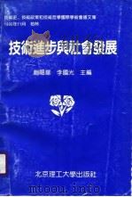 技术进步与社会发展  技术史、技术政策、技术哲学、国际学术会议论文集（1990 PDF版）