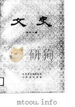 文史  第30辑   1988年07月第1版  PDF电子版封面    中华书局编辑部 