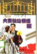 夫妻枕边悄悄话   1994  PDF电子版封面  7800792277  王瑞梓主编 