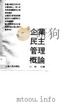 企业民主管理概论   1990  PDF电子版封面  720800725X  江荣主编 