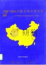 1994沪股上市公司总览（1994 PDF版）
