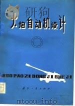 火炮自动机设计   1976  PDF电子版封面    华恭，伊玲益编 