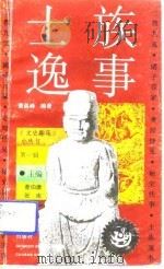 士族逸事   1992  PDF电子版封面  7563312420  曹高峰编著 