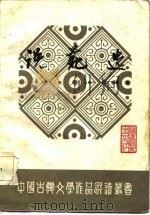 说苑选  注释本   1986  PDF电子版封面  10159·14  （汉）刘向著；范能船选择 