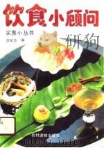 饮食小顾问   1990  PDF电子版封面  7504807915  雷毓华 