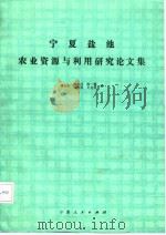宁夏盐池农业资源与利用研究论文集（1987 PDF版）