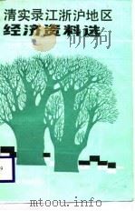 清实录江浙沪地区经济资料选（1989 PDF版）