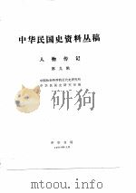 中华民国史资料丛稿人物传记  第9辑     PDF电子版封面    中国社会科学院近代史研究所中华民国史研究室 