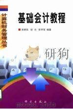 基础会计教程   1998  PDF电子版封面  7030066138  吴君民等编著 