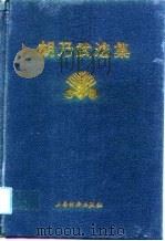 胡乃武选集   1995  PDF电子版封面  7805777462  胡乃武著 
