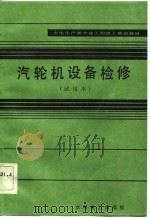 火电生产类学徒工初级工培训教材  汽轮机设备检修  试用本   1983  PDF电子版封面  15143·5260  李冀先主编 