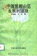 中国贫困山区发展的道路   1992  PDF电子版封面  7300015050  严瑞珍，王沅著 