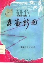 短篇小说集  昆仑新图（1977 PDF版）