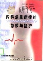 内科危重病症的急救与监护   1998  PDF电子版封面  750461338X  孔庆福等主编 