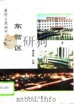 东营区  黄河三角洲中心城区（1992 PDF版）