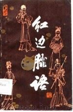 红边脞语   1986  PDF电子版封面  10090·391  胡文彬著 