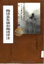 陶诗及东坡和陶诗评注（1991 PDF版）