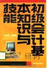 初级会计基本知识与技能   1996  PDF电子版封面  7563805311  刘俊哲等编著 