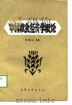 中国粮食经济学概论（1989 PDF版）