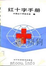 红十字手册   1988  PDF电子版封面  753810187X  中国红十字会总会编 