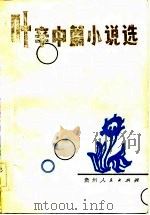 叶辛中篇小说选（1983 PDF版）