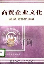 商贸企业文化   1996  PDF电子版封面  7500529708  杨帆，方光罗主编 
