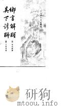 乡言解颐     PDF电子版封面    （清）李光庭，王有光 