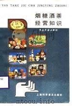 烟糖酒茶经营知识（1988 PDF版）