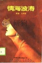 情海波涛   1989  PDF电子版封面  7505910469  王尚政著 