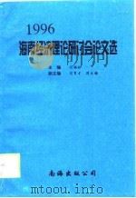 1996海南经济理论研讨会论文选（1996 PDF版）