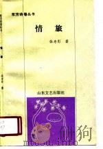 情旅   1990  PDF电子版封面  7532905594  张寿彭著 