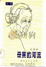 诗集  母亲的河流   1983  PDF电子版封面    孙静轩 