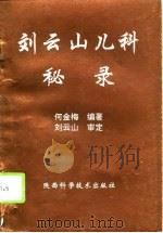 刘云山儿科秘录（1995 PDF版）