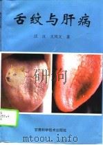 舌纹与肝病   1995  PDF电子版封面  7542405470  汪汉，王凤文著 