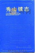 秀山镇志（1994 PDF版）
