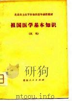 祖国医学基本知识  试用   1976  PDF电子版封面     