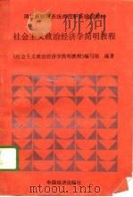 河北省财政系统岗位职务培训教材  社会主义政治经济学简明教程（1989 PDF版）