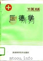 医德学   1995  PDF电子版封面  7536923414  文金宽，赵可亮主编 